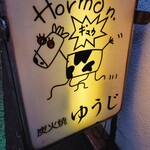 炭火焼 ゆうじ - 