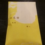 日名田 - 1周年記念のお土産