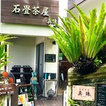 石畳茶屋 真珠 - 