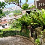 石畳茶屋 真珠 - 