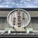 菊見せんべい総本店 - 