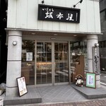 坂本屋 - 