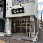 坂本屋 - 