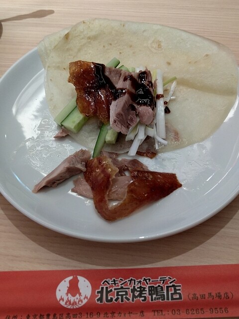 北京ダック 北京ダック専門店が高田馬場駅前にオープン ランチには2ロール付き