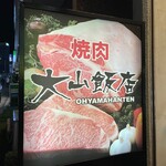 焼肉大山飯店 - 