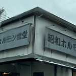 昭和ホルモン食堂 - 