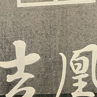 吉凰 はなれ - 