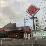 せいちゃんち - 店構え（2023年8月）