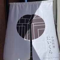 中国料理 にいくら - 