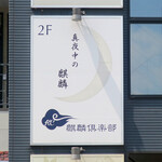 麒麟倶楽部 - サービスになります(•ω•)v