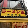 ラーメン王 後楽本舗 