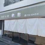 御菓子処 本田 - 外観