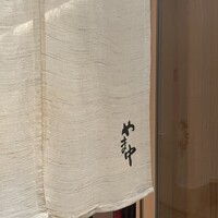 鮨割烹やま中 - 
