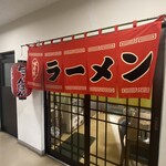 ラーメンなかむら - 店構え（2023年8月）