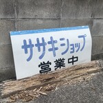 Sasaki Shoppu - 駐車場の看板