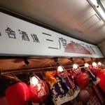 三ノ宮高架下市場 - さ、入ろう！