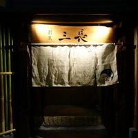 割烹 三長 渋谷 - 
