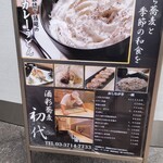 酒彩蕎麦 初代 恵比寿店 - 