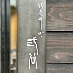 紀尾井町 三谷 - 