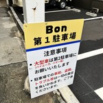 カジュアルダイニング Bon - 