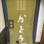 小石川 かとう - 