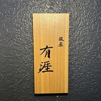銀座 有涯 - 