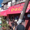 ひさご亭 市川大野店