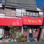 ひさご亭 - 全景。お店は右側だけ。左側と二階は住居？