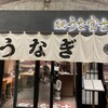 炭焼 うな富士 有楽町店