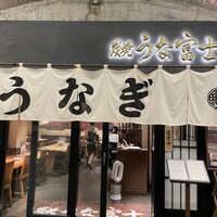 炭焼 うな富士 有楽町店 - 