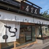 加賀麩 不室屋 尾張町店