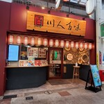 Shin Chuukasakaba Sennin Hyakumi - 「新・中華酒場 川人百味 魚町店」