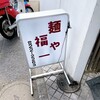 麺や 福一