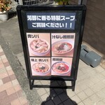 メンドコロ 天鳳 - 店先のメニュー表('23/09/01)