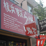 いずみ家 - 馬込＠いずみ家