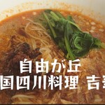 吉華 - 担々麺（ご飯付き）＠¥1100