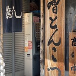 らあ麺 燕返し - 