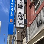 らあ麺 燕返し - 