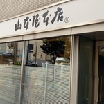 山本屋本店 - 