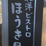 和洋ビストロ ほうき星 - 