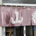 山香食堂 - 