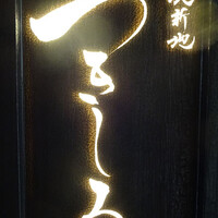 北新地 つきしろ - 