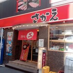 回転すし さかえ - 