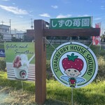 しずの苺園 直売所 - 