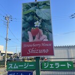 しずの苺園 直売所 - 