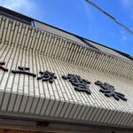 かき氷工房 雪菓 - ビルの１階。店前には呼ばれる10番前までの人しかいれないので、名前を書いたら離れる必要あり！入る前に先注文先払いです！