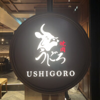 焼肉うしごろ 表参道店 - 
