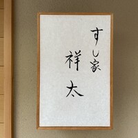 すし家 祥太 - 