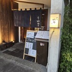 串焼 博多 松介 - 