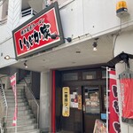 横浜家系ラーメン いりなか家 - 